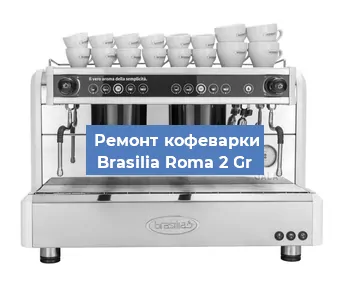 Замена | Ремонт термоблока на кофемашине Brasilia Roma 2 Gr в Новосибирске